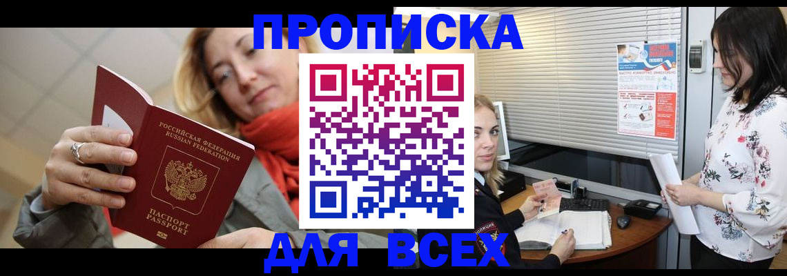 купить прописку в Марксе